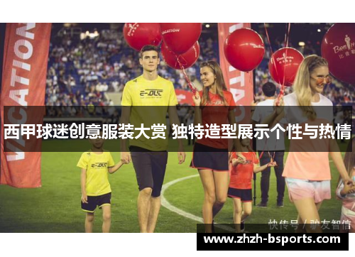 西甲球迷创意服装大赏 独特造型展示个性与热情