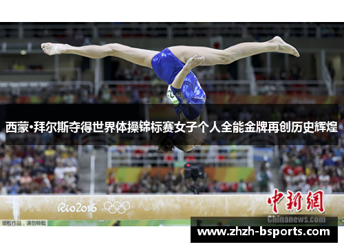 西蒙·拜尔斯夺得世界体操锦标赛女子个人全能金牌再创历史辉煌