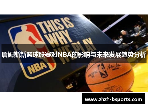 詹姆斯新篮球联赛对NBA的影响与未来发展趋势分析
