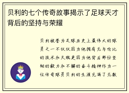 贝利的七个传奇故事揭示了足球天才背后的坚持与荣耀