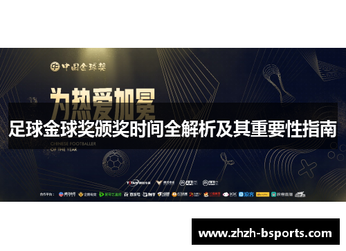 足球金球奖颁奖时间全解析及其重要性指南