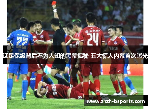辽足保级背后不为人知的黑幕揭秘 五大惊人内幕首次曝光