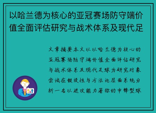 以哈兰德为核心的亚冠赛场防守端价值全面评估研究与战术体系及现代足球