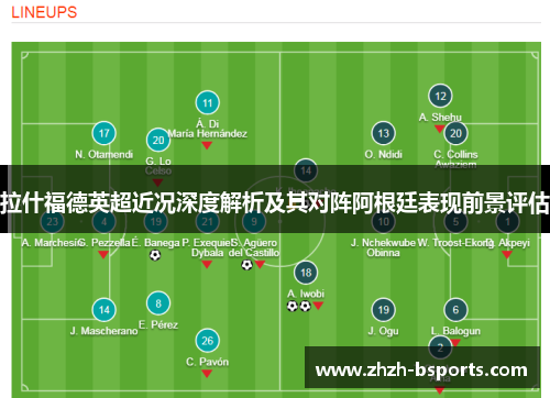 拉什福德英超近况深度解析及其对阵阿根廷表现前景评估
