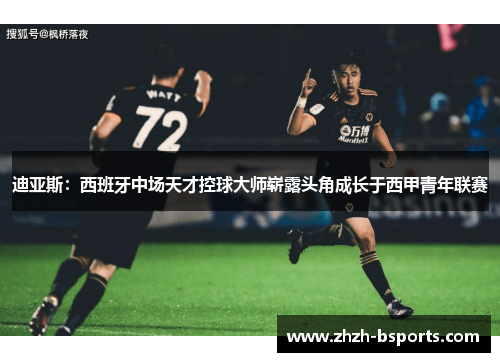 迪亚斯：西班牙中场天才控球大师崭露头角成长于西甲青年联赛