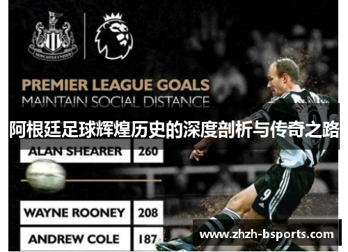 阿根廷足球辉煌历史的深度剖析与传奇之路