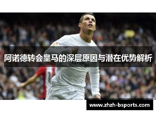 阿诺德转会皇马的深层原因与潜在优势解析