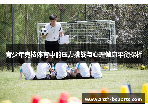 青少年竞技体育中的压力挑战与心理健康平衡探析