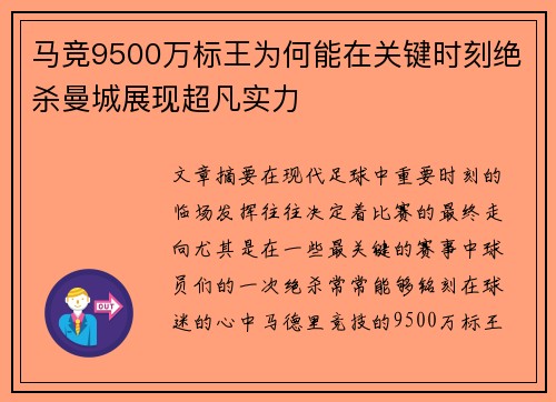 马竞9500万标王为何能在关键时刻绝杀曼城展现超凡实力
