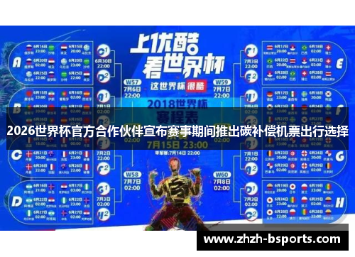 2026世界杯官方合作伙伴宣布赛事期间推出碳补偿机票出行选择