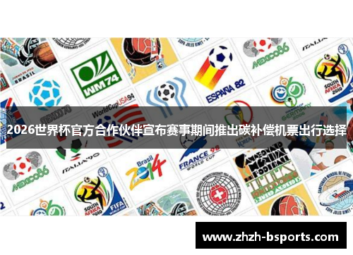 2026世界杯官方合作伙伴宣布赛事期间推出碳补偿机票出行选择