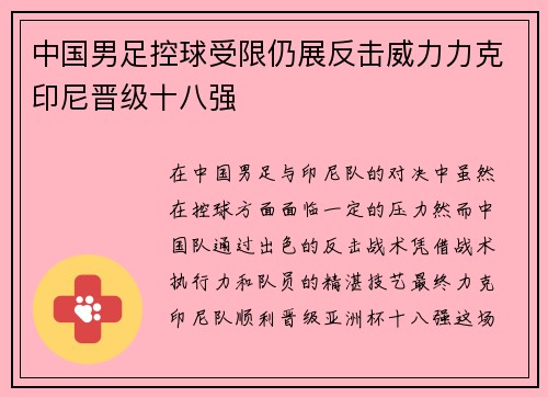 中国男足控球受限仍展反击威力力克印尼晋级十八强