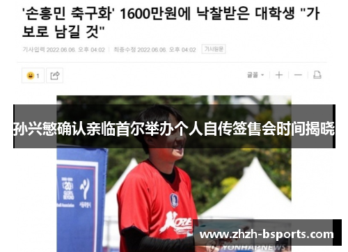 孙兴慜确认亲临首尔举办个人自传签售会时间揭晓