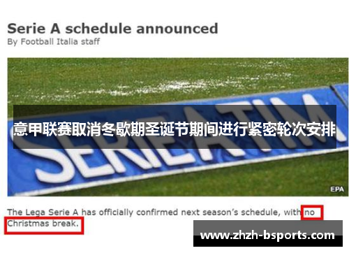 意甲联赛取消冬歇期圣诞节期间进行紧密轮次安排