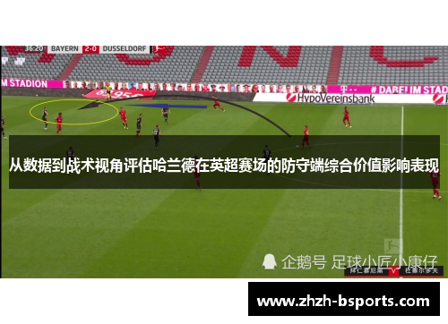 从数据到战术视角评估哈兰德在英超赛场的防守端综合价值影响表现