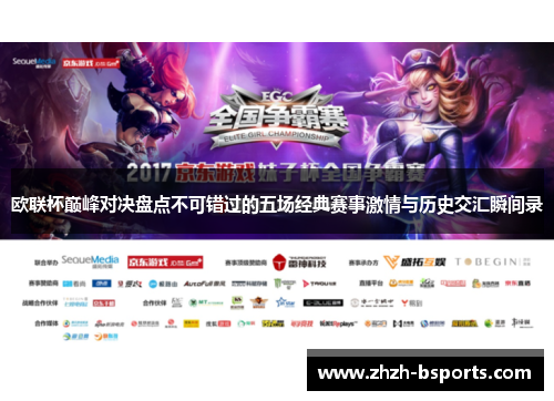 欧联杯巅峰对决盘点不可错过的五场经典赛事激情与历史交汇瞬间录