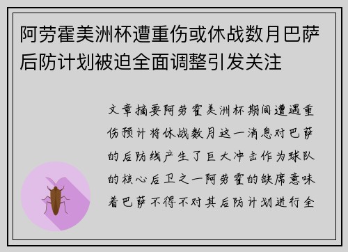 阿劳霍美洲杯遭重伤或休战数月巴萨后防计划被迫全面调整引发关注