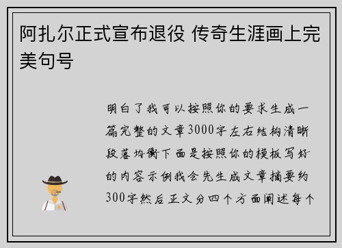 阿扎尔正式宣布退役 传奇生涯画上完美句号