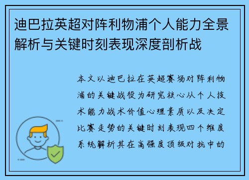 迪巴拉英超对阵利物浦个人能力全景解析与关键时刻表现深度剖析战