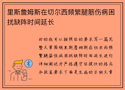里斯詹姆斯在切尔西频繁腿筋伤病困扰缺阵时间延长