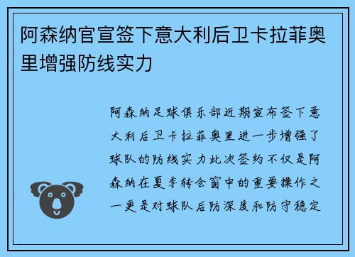 阿森纳官宣签下意大利后卫卡拉菲奥里增强防线实力
