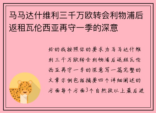 马马达什维利三千万欧转会利物浦后返租瓦伦西亚再守一季的深意