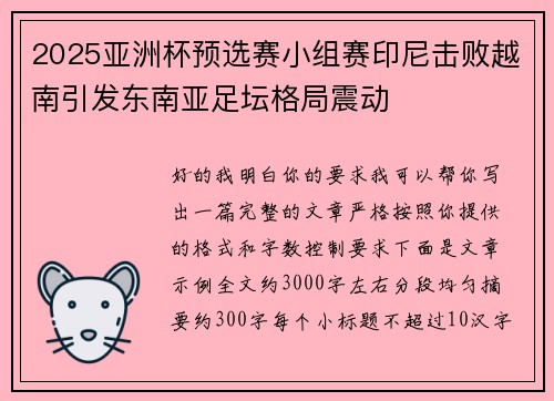 2025亚洲杯预选赛小组赛印尼击败越南引发东南亚足坛格局震动