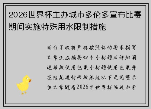 2026世界杯主办城市多伦多宣布比赛期间实施特殊用水限制措施