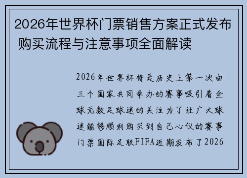 2026年世界杯门票销售方案正式发布 购买流程与注意事项全面解读