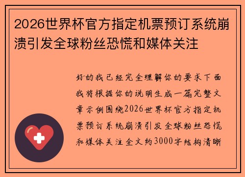 2026世界杯官方指定机票预订系统崩溃引发全球粉丝恐慌和媒体关注