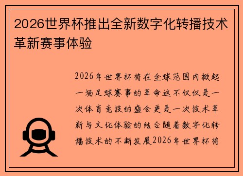 2026世界杯推出全新数字化转播技术革新赛事体验