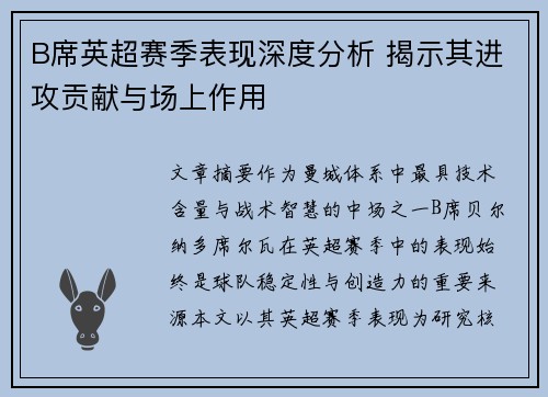 B席英超赛季表现深度分析 揭示其进攻贡献与场上作用
