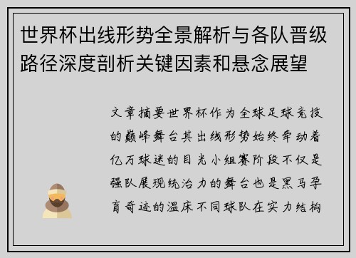 世界杯出线形势全景解析与各队晋级路径深度剖析关键因素和悬念展望