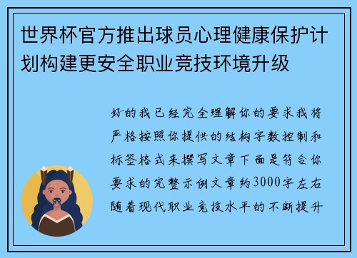 世界杯官方推出球员心理健康保护计划构建更安全职业竞技环境升级