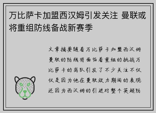 万比萨卡加盟西汉姆引发关注 曼联或将重组防线备战新赛季