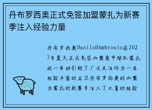 丹布罗西奥正式免签加盟蒙扎为新赛季注入经验力量