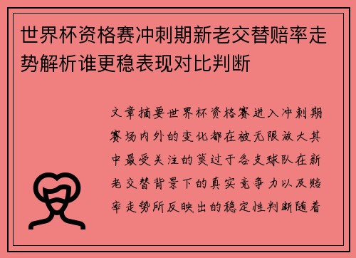 世界杯资格赛冲刺期新老交替赔率走势解析谁更稳表现对比判断