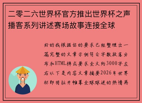 二零二六世界杯官方推出世界杯之声播客系列讲述赛场故事连接全球