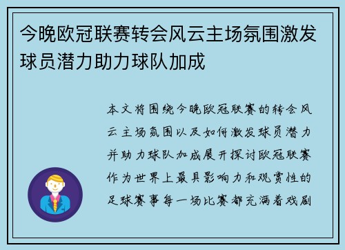 今晚欧冠联赛转会风云主场氛围激发球员潜力助力球队加成