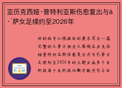 亚历克西娅·普特利亚斯伤愈复出与巴萨女足续约至2026年