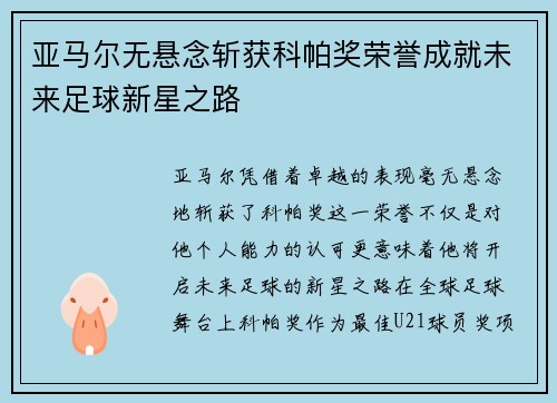 亚马尔无悬念斩获科帕奖荣誉成就未来足球新星之路