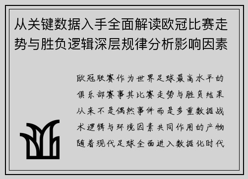从关键数据入手全面解读欧冠比赛走势与胜负逻辑深层规律分析影响因素