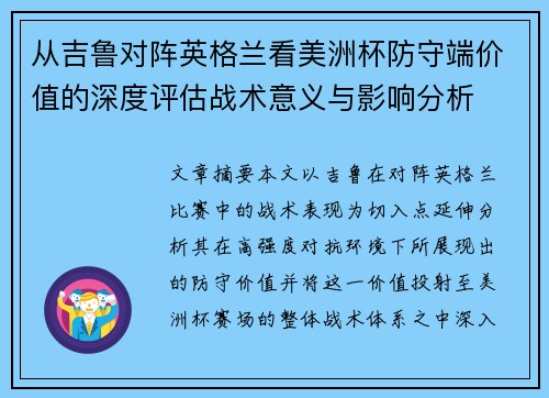 从吉鲁对阵英格兰看美洲杯防守端价值的深度评估战术意义与影响分析