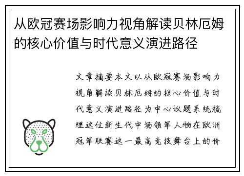从欧冠赛场影响力视角解读贝林厄姆的核心价值与时代意义演进路径
