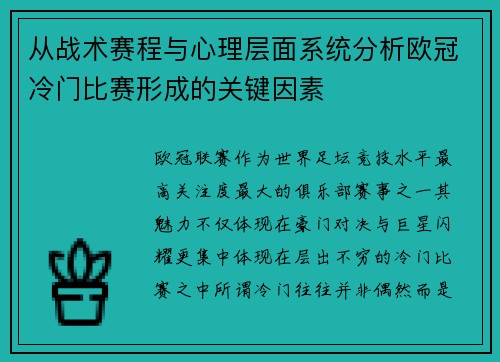 从战术赛程与心理层面系统分析欧冠冷门比赛形成的关键因素