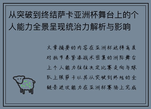 从突破到终结萨卡亚洲杯舞台上的个人能力全景呈现统治力解析与影响