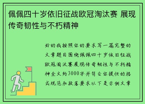 佩佩四十岁依旧征战欧冠淘汰赛 展现传奇韧性与不朽精神