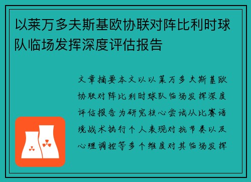 以莱万多夫斯基欧协联对阵比利时球队临场发挥深度评估报告
