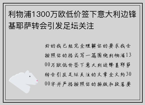 利物浦1300万欧低价签下意大利边锋基耶萨转会引发足坛关注