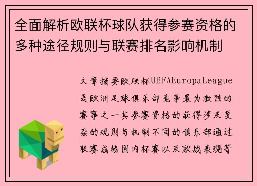 全面解析欧联杯球队获得参赛资格的多种途径规则与联赛排名影响机制
